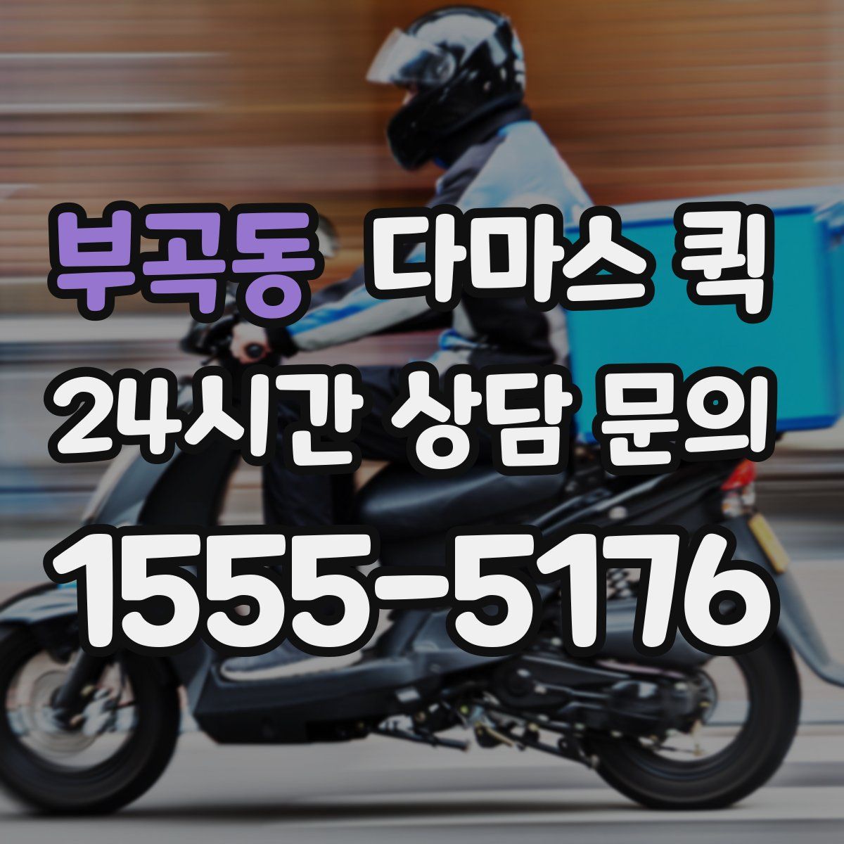 부곡동 다마스 퀵