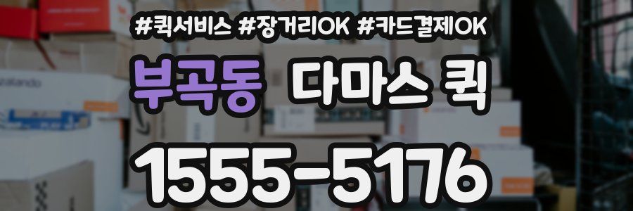 부곡동 다마스 퀵