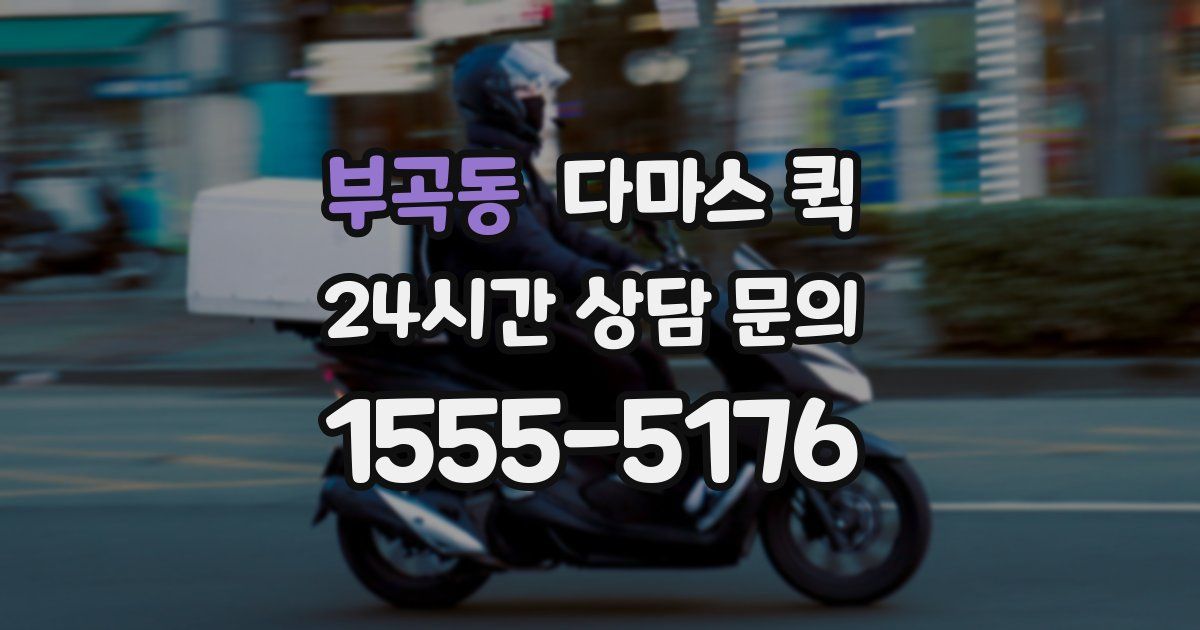 부곡동 다마스 퀵