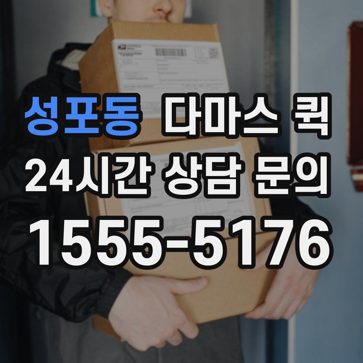 성포동 다마스 퀵 짐 분류와 적재 순서 정리