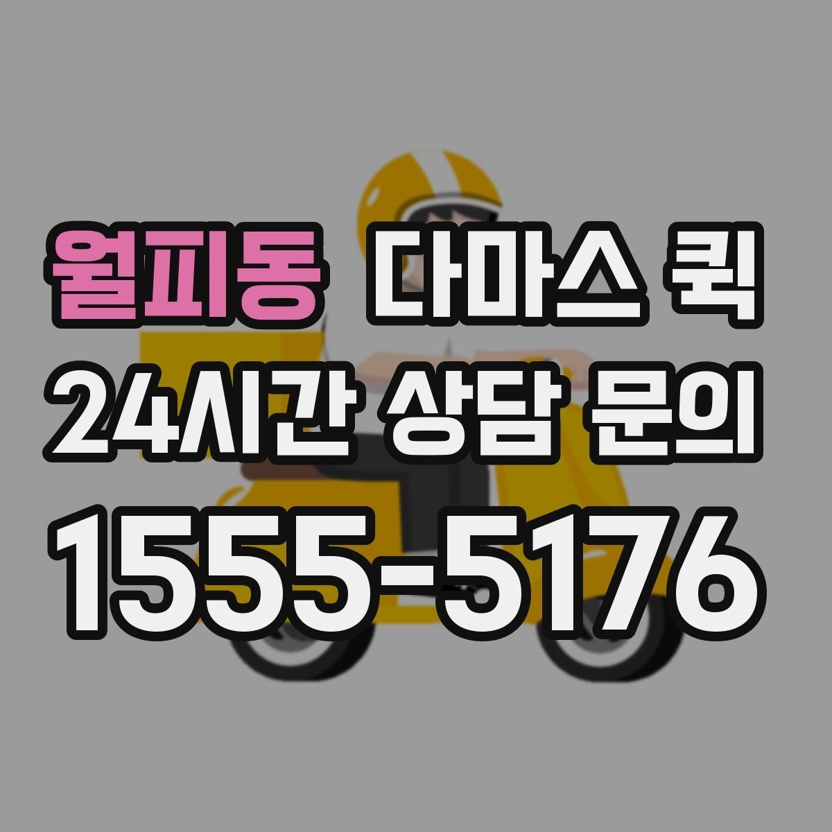 월피동 다마스 퀵 간단한 짐 옮김에 쓰는 방법
