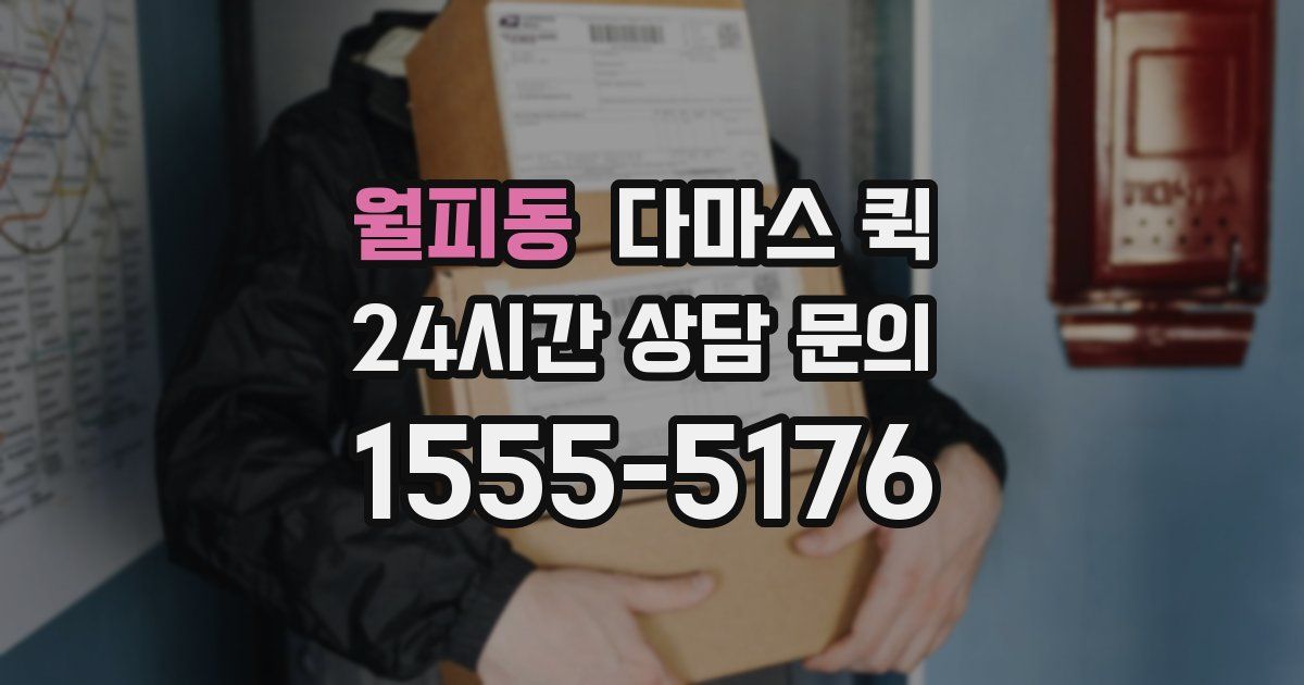 월피동 다마스 퀵
