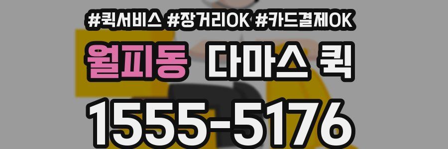 월피동 다마스 퀵