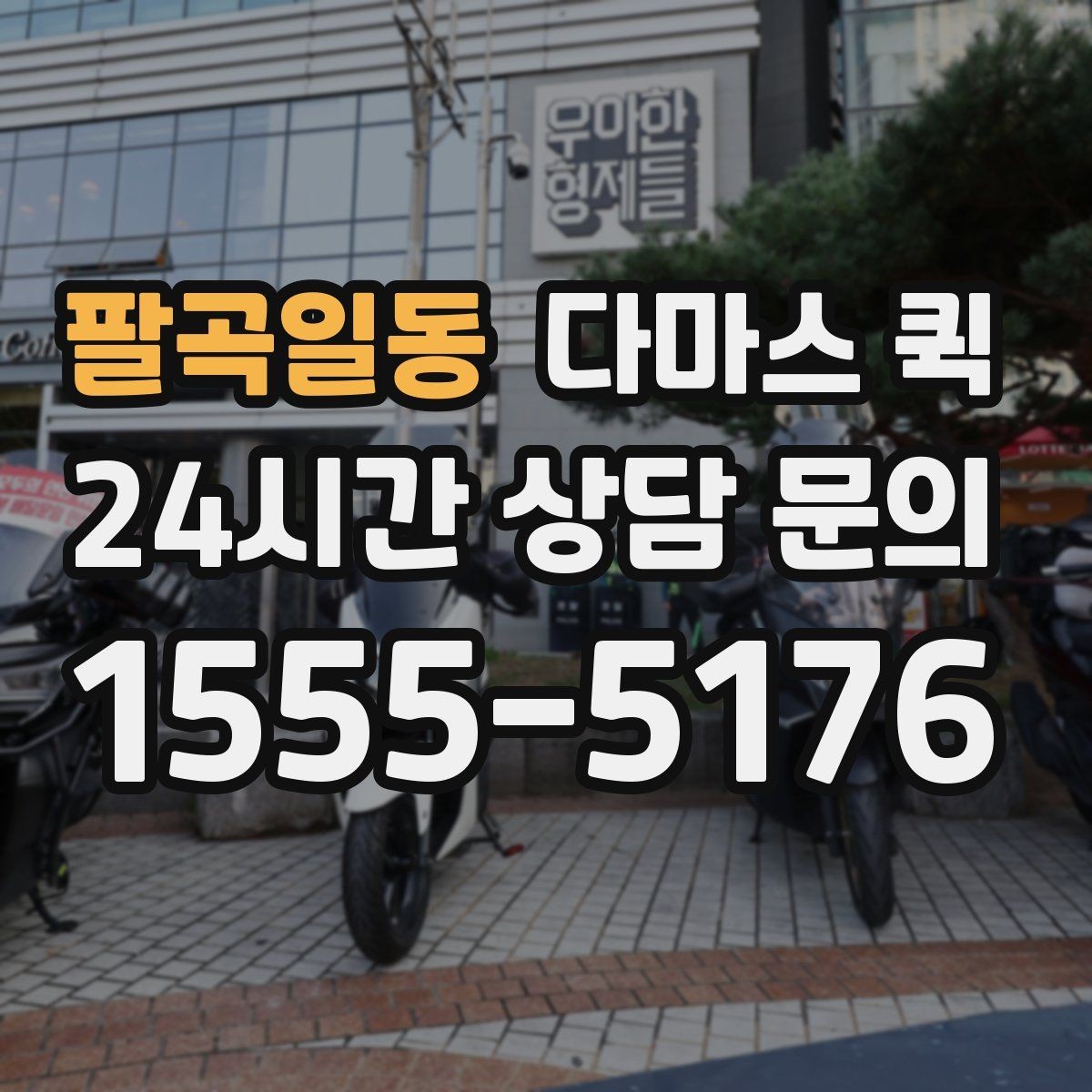 팔곡일동 다마스 퀵 상차 위치가 중요한 이유