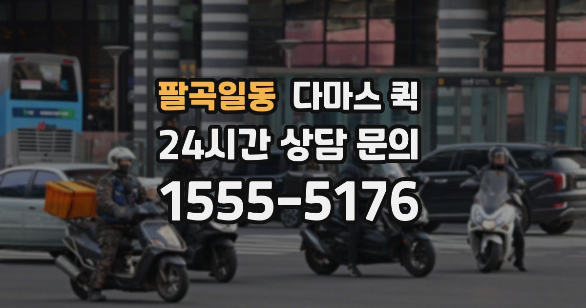 팔곡일동 다마스 퀵