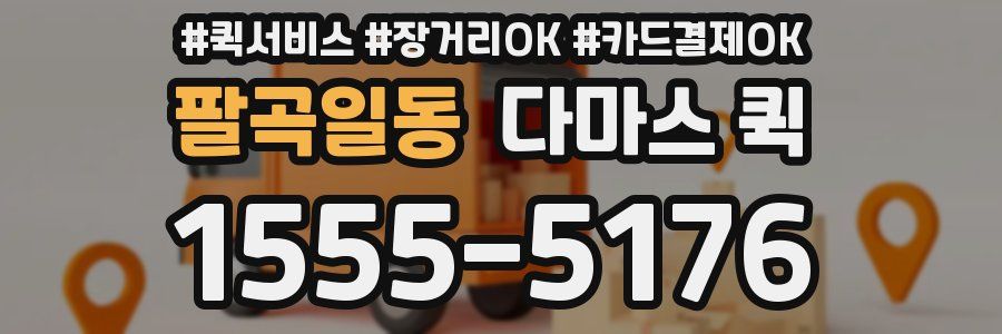 팔곡일동 다마스 퀵