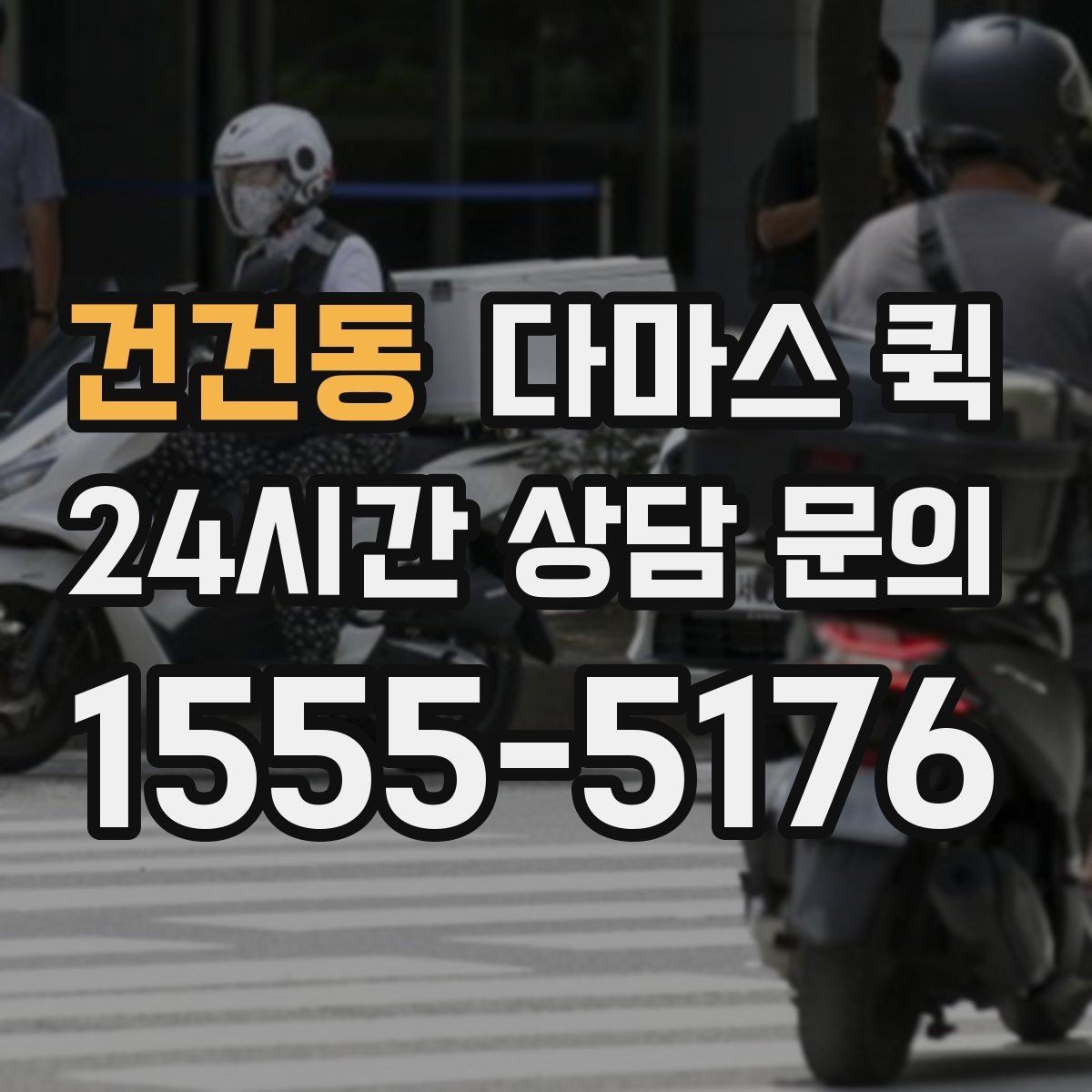건건동 다마스 퀵 거리와 짐 양을 함께 보는 이유