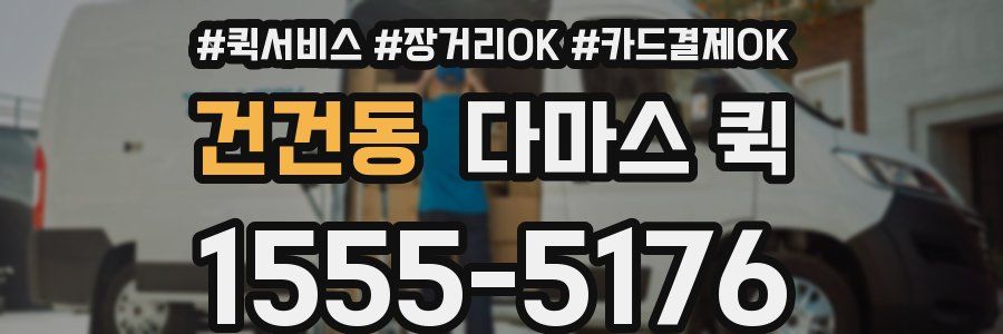 건건동 다마스 퀵