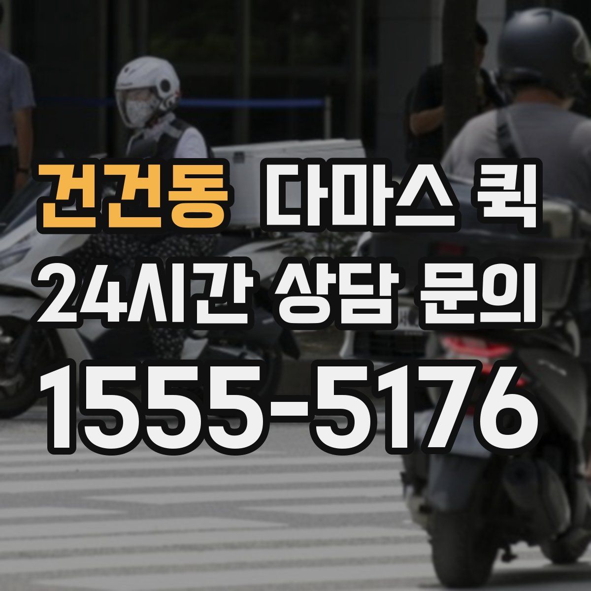건건동 다마스 퀵