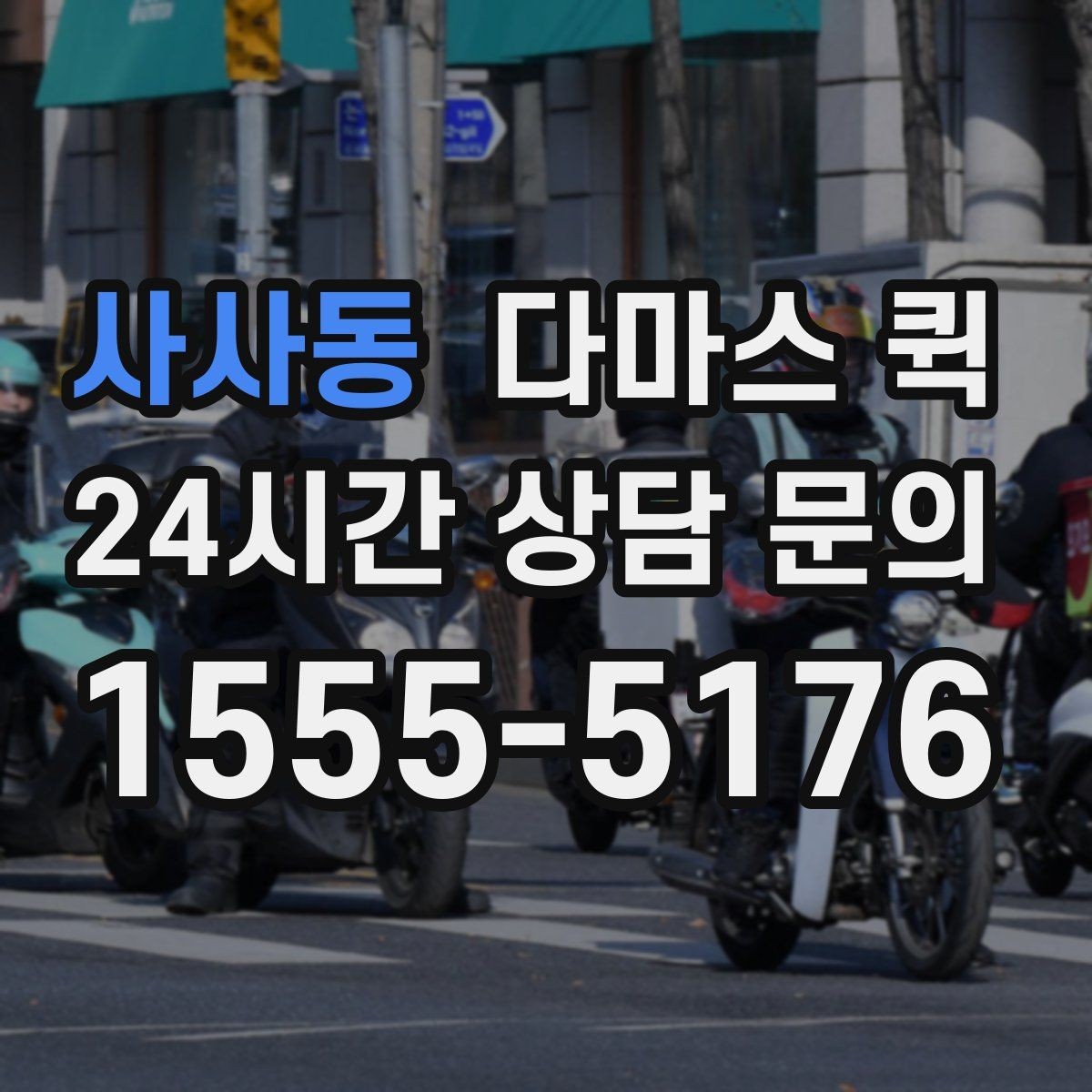사사동 다마스 퀵 차량 배차가 달라지는 시간대