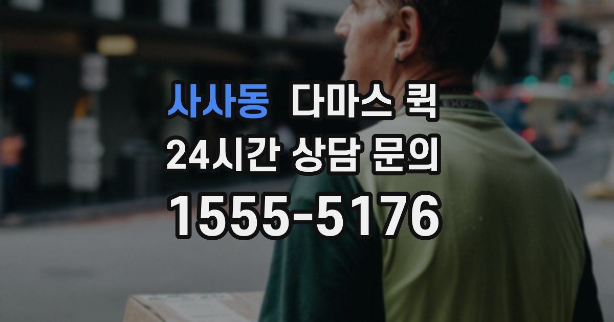 사사동 다마스 퀵