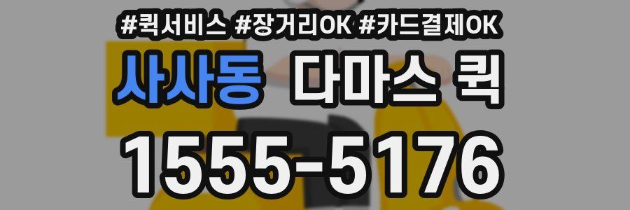 사사동 다마스 퀵