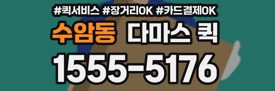 수암동 다마스 퀵