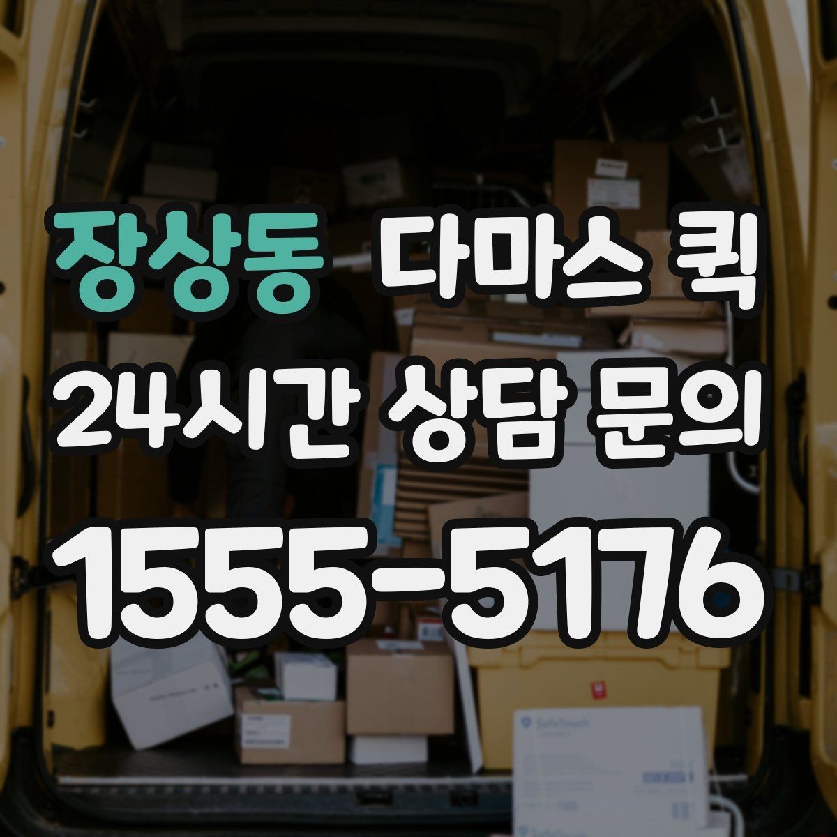 장상동 다마스 퀵 물건 종류별 운송 상담 포인트