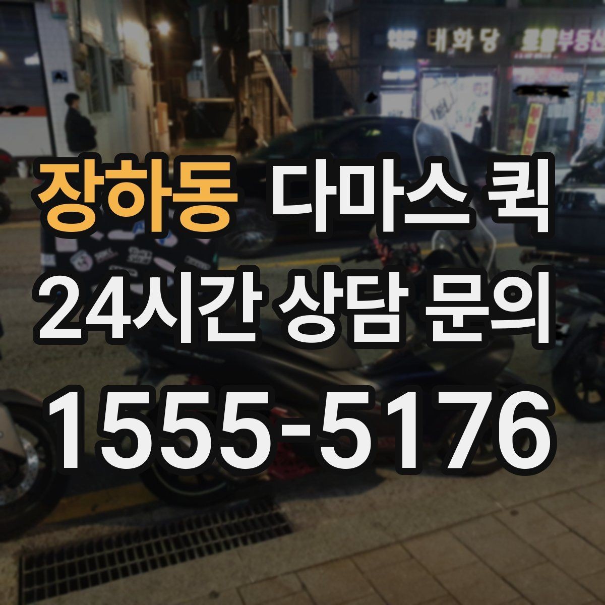 장하동 다마스 퀵 운행 전 연락해야 할 사항
