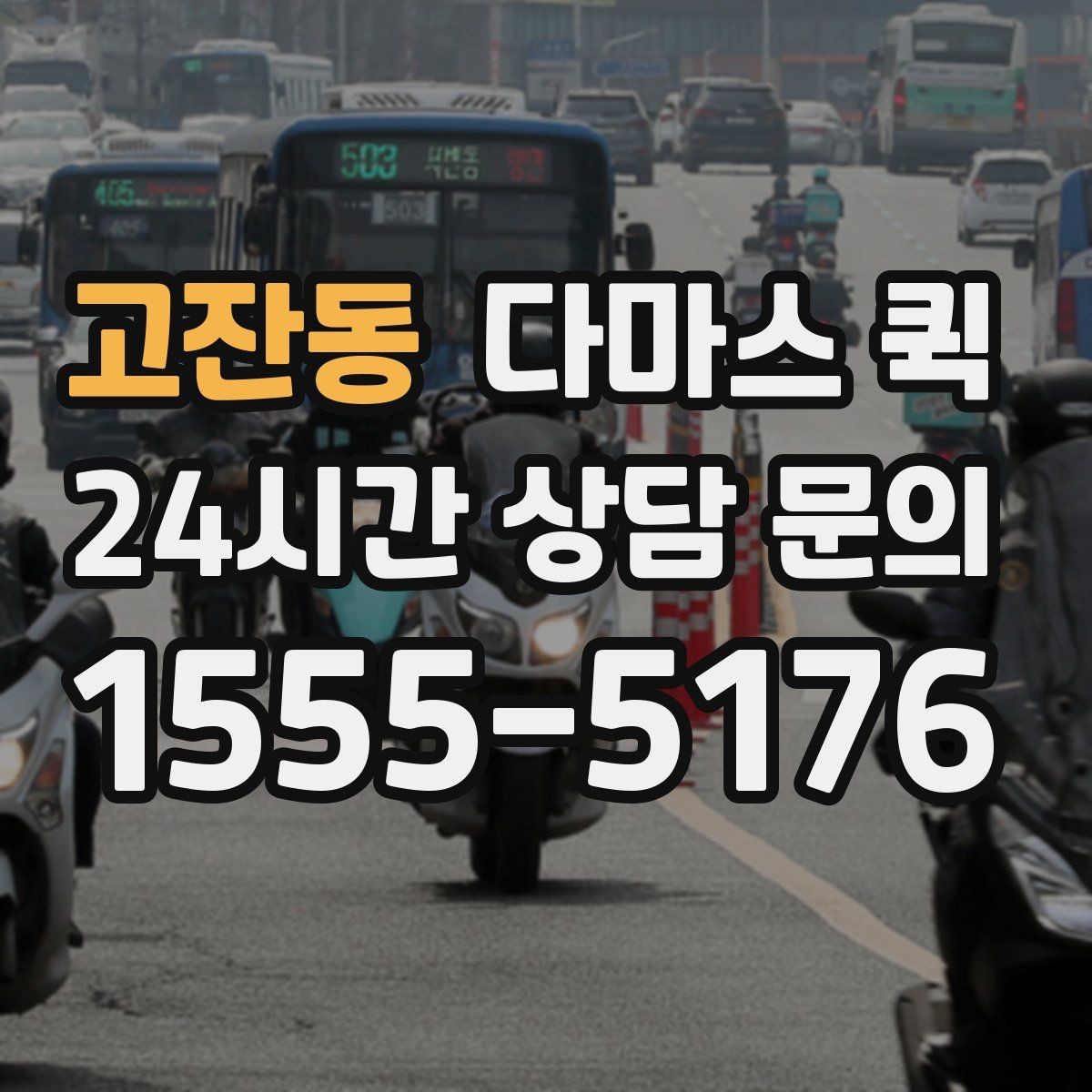 고잔동 다마스 퀵 처음 이용할 때 헷갈리는 내용