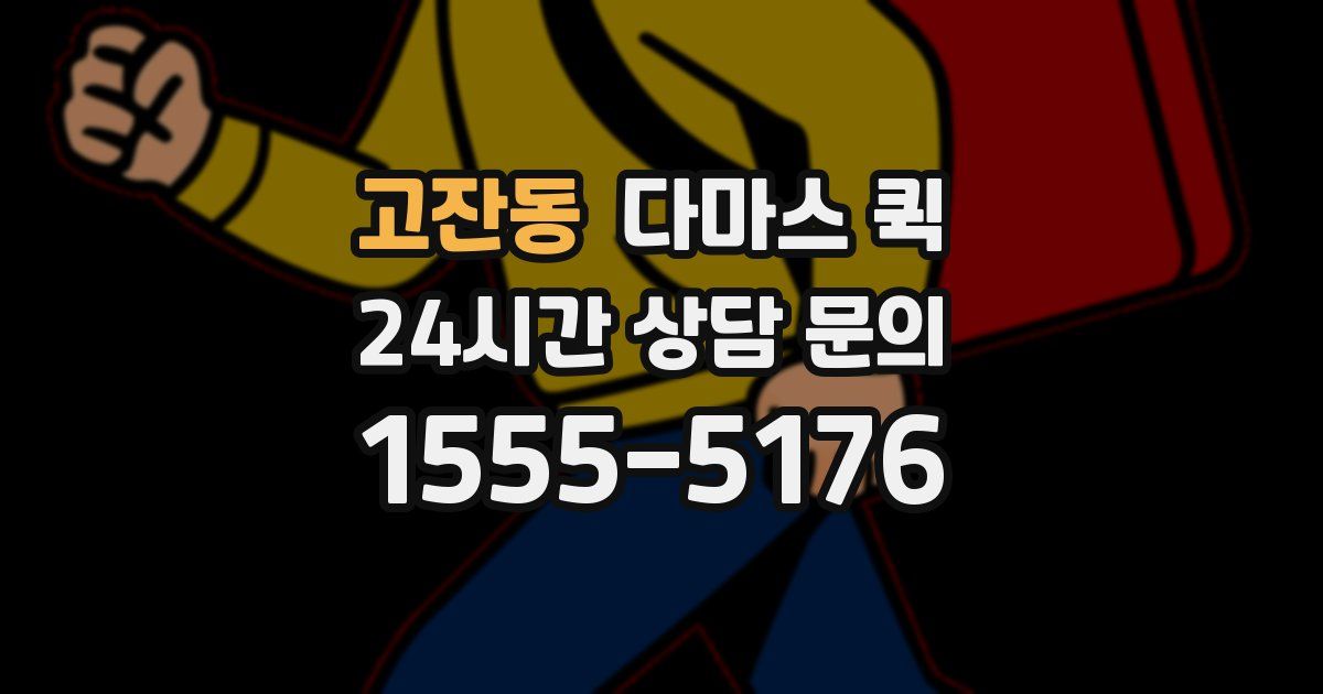 고잔동 다마스 퀵