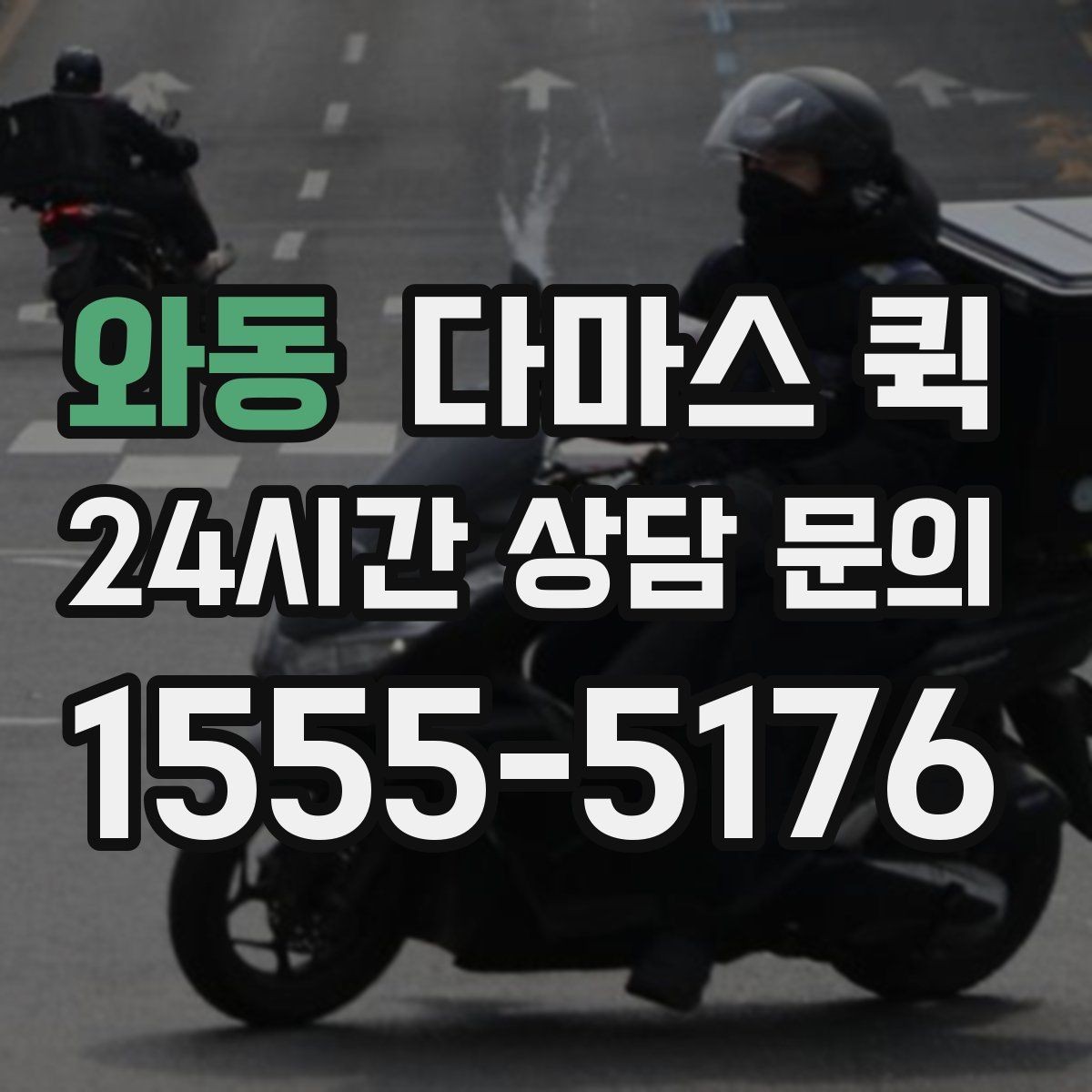 와동 다마스 퀵 짧은 거리 운송에 적합한 조건