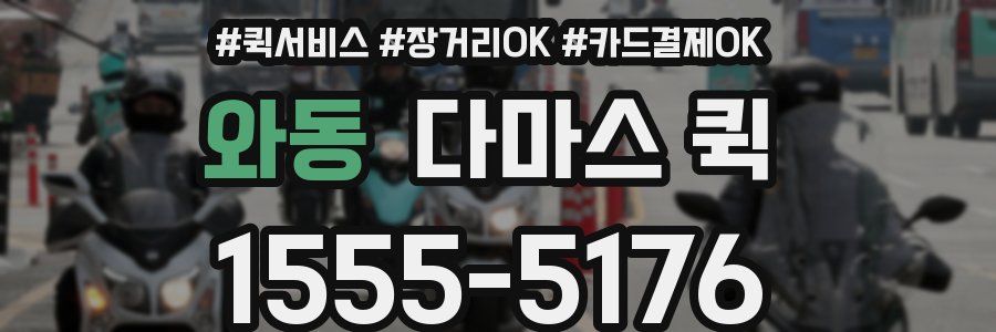 와동 다마스 퀵