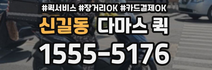 신길동 다마스 퀵