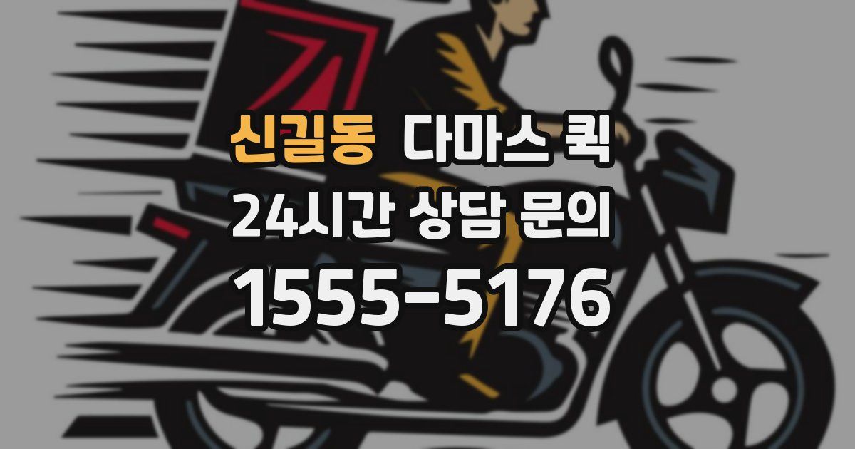 신길동 다마스 퀵