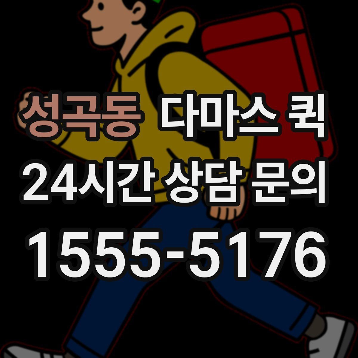 성곡동 다마스 퀵 업체 선택 시 확인할 항목