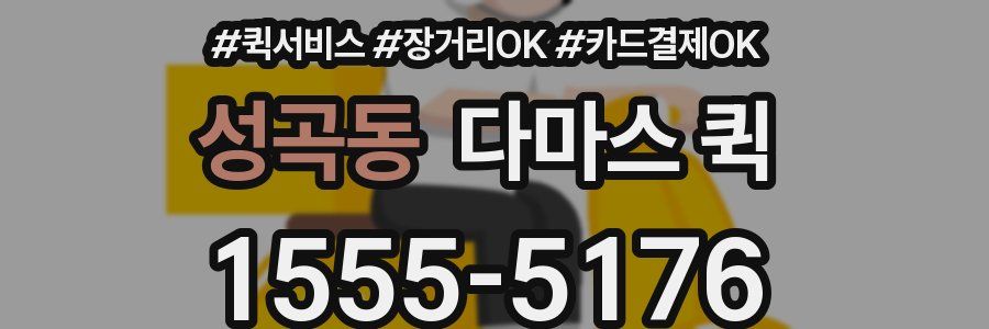 성곡동 다마스 퀵