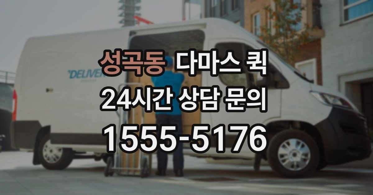 성곡동 다마스 퀵