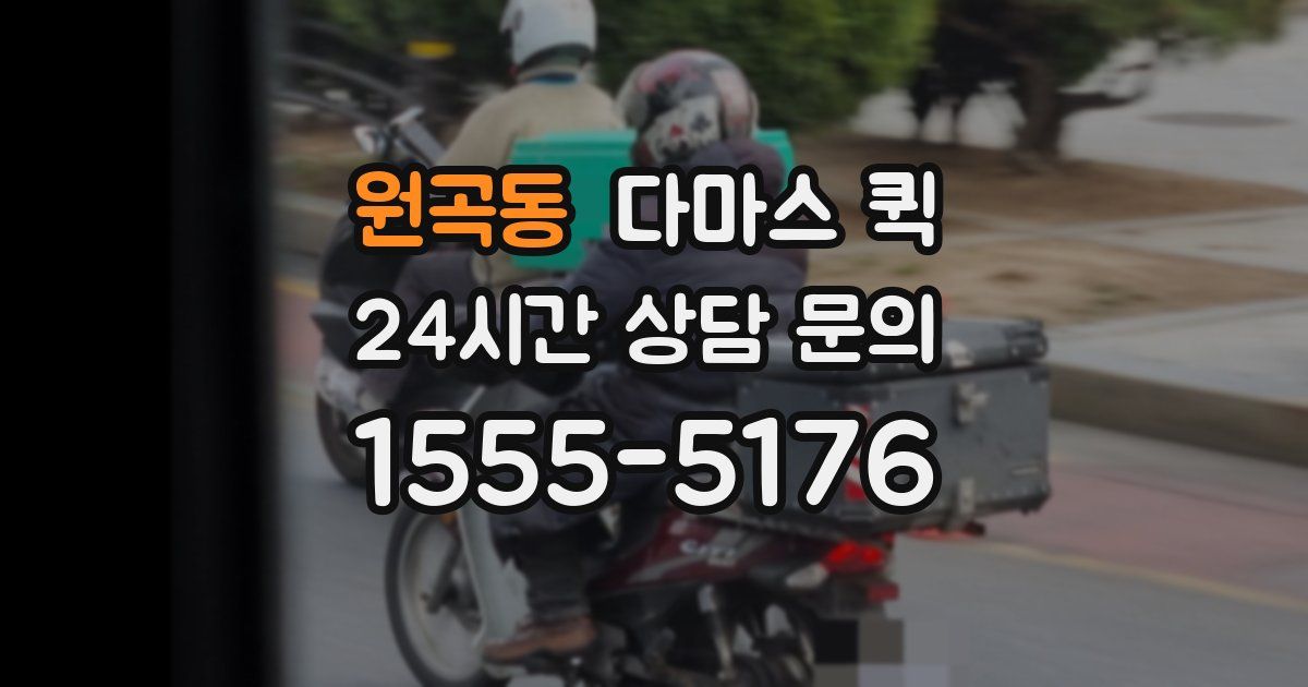 원곡동 다마스 퀵