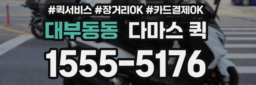 대부동동 다마스 퀵