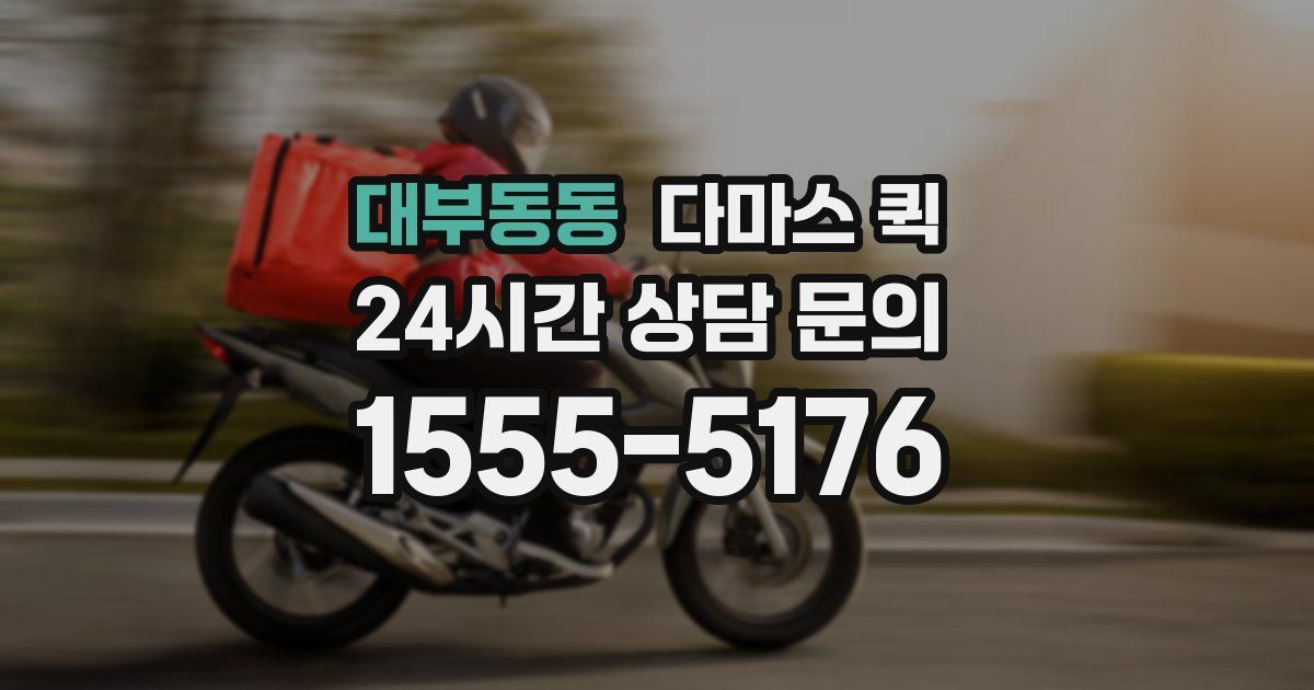대부동동 다마스 퀵
