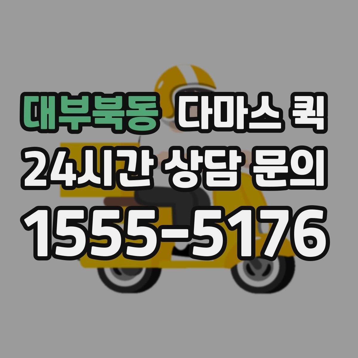 대부북동 다마스 퀵 예약 시간 조정이 필요한 경우