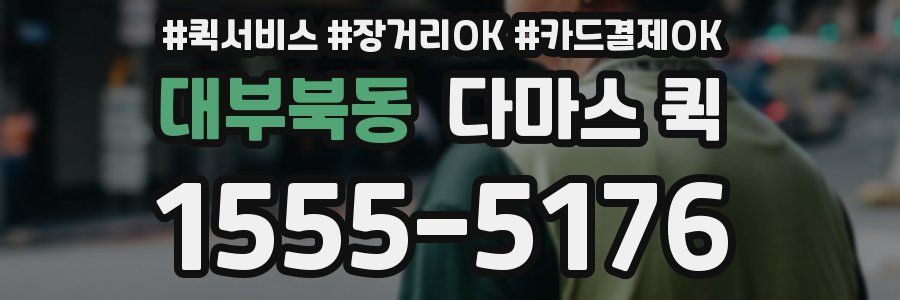 대부북동 다마스 퀵