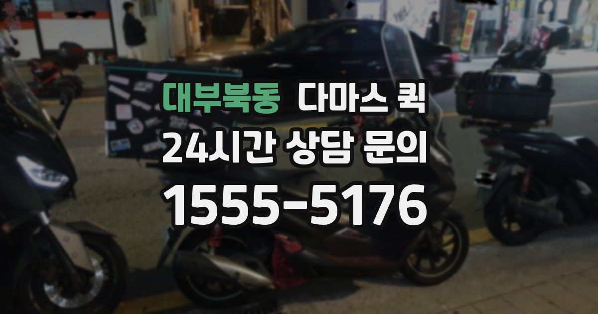 대부북동 다마스 퀵