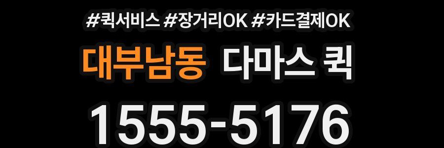 대부남동 다마스 퀵