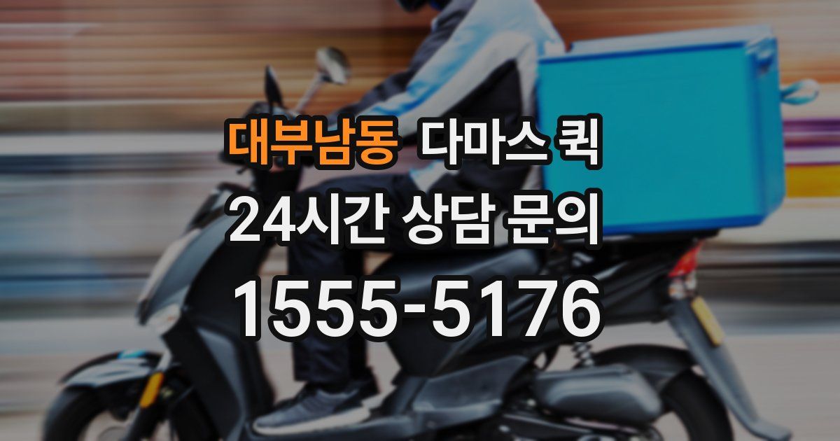 대부남동 다마스 퀵