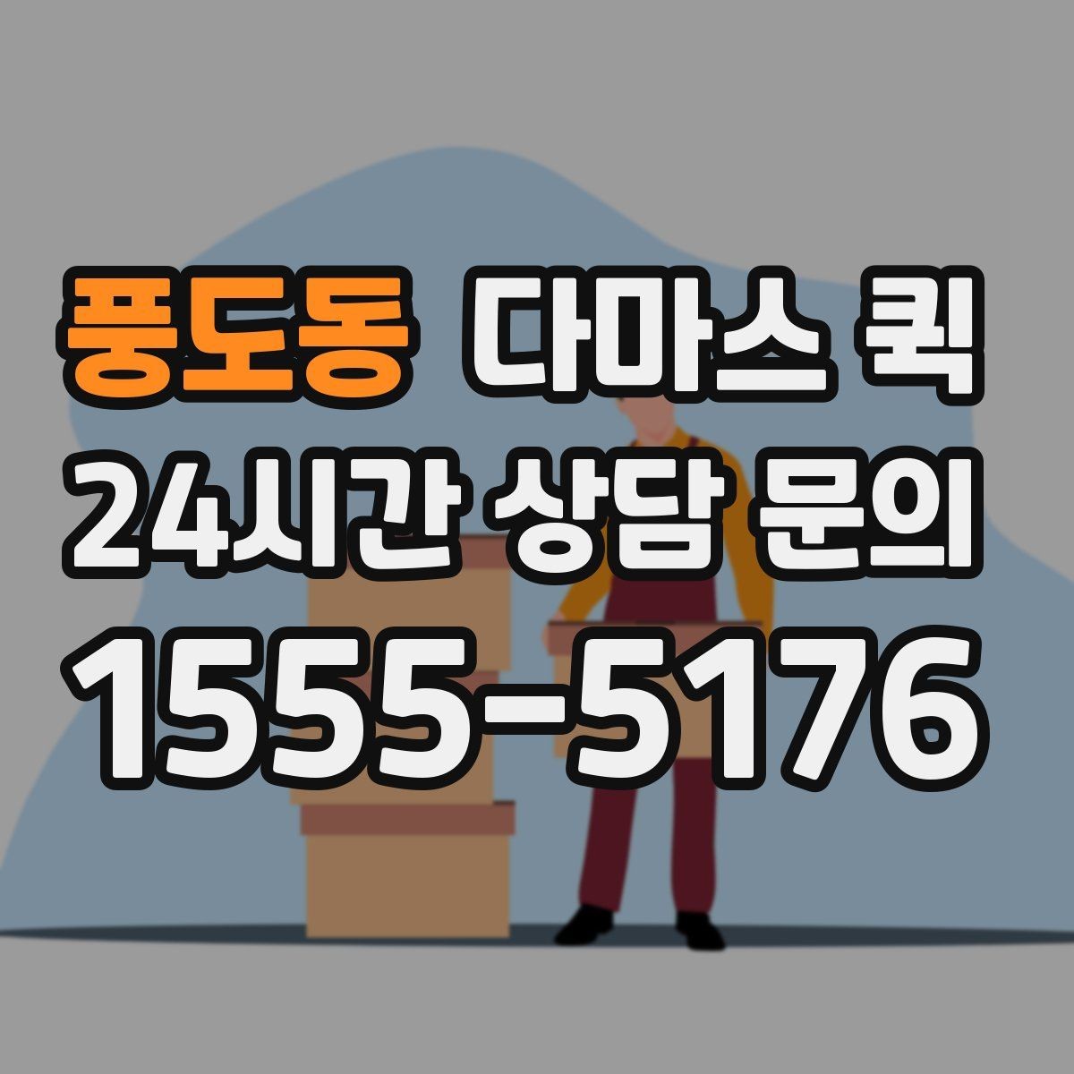 풍도동 다마스 퀵 배송 일정 맞출 때 체크할 항목