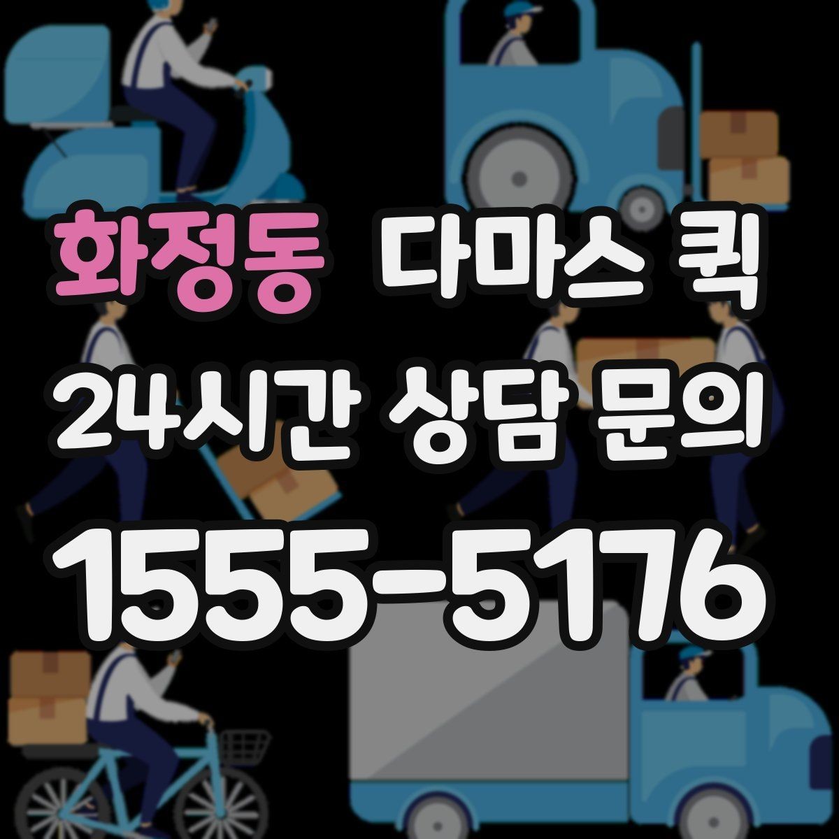화정동 다마스 퀵 소형 운송 계획 세우는 방법