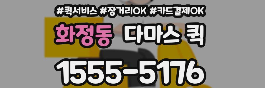 화정동 다마스 퀵