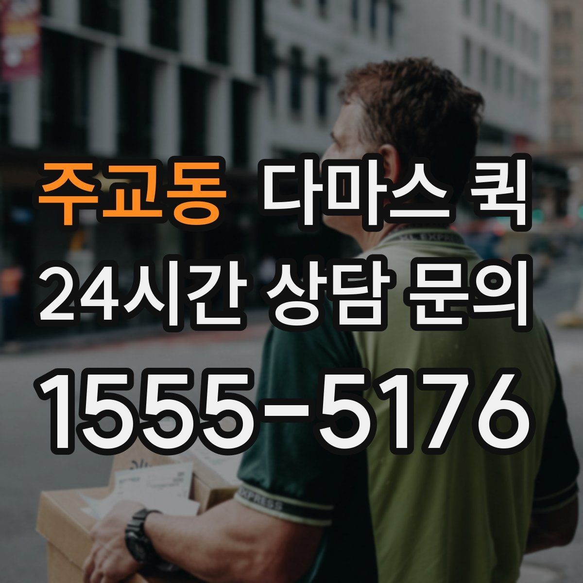 주교동 다마스 퀵 비용 절감에 도움이 되는 준비