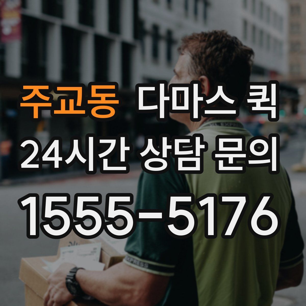 주교동 다마스 퀵