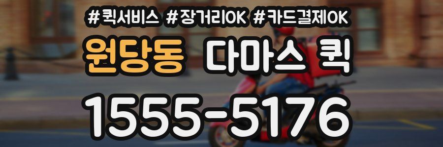 원당동 다마스 퀵