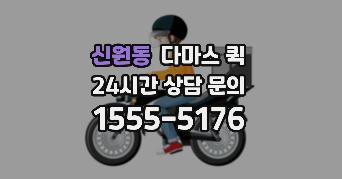 신원동 다마스 퀵