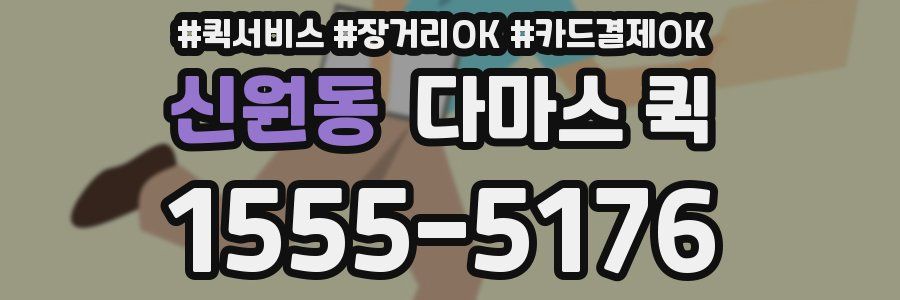 신원동 다마스 퀵