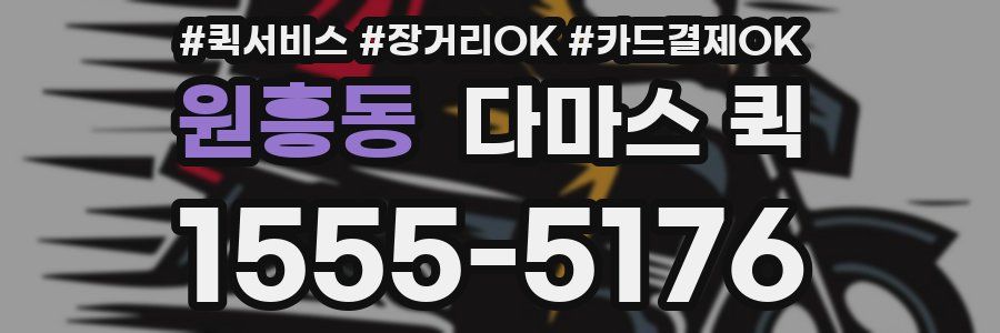 원흥동 다마스 퀵