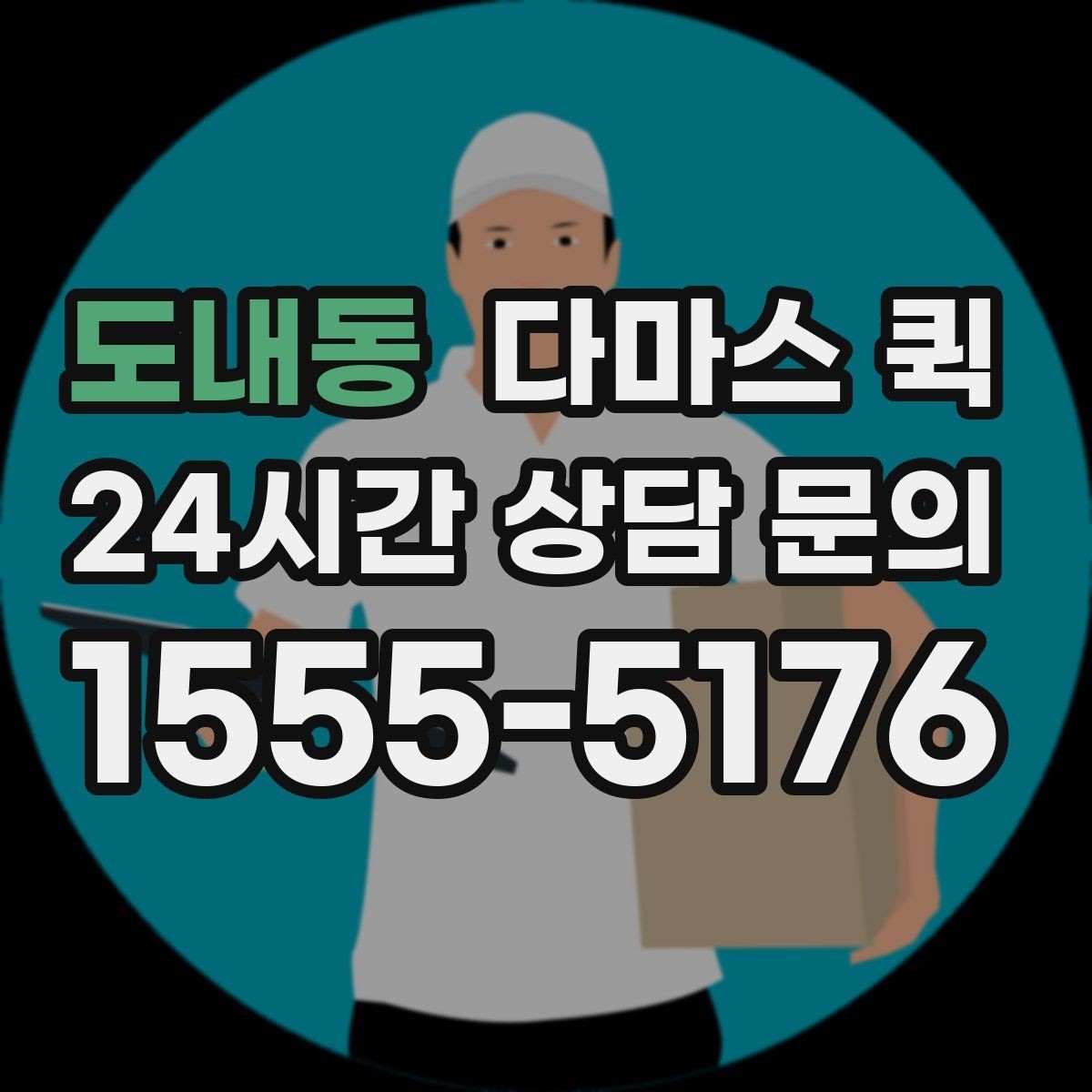 도내동 다마스 퀵 계절별 이용 패턴과 참고사항