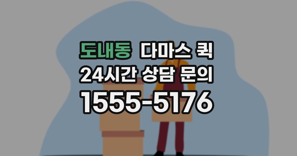 도내동 다마스 퀵