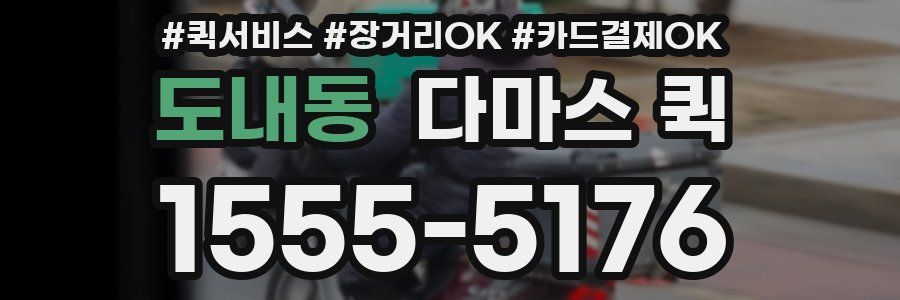 도내동 다마스 퀵