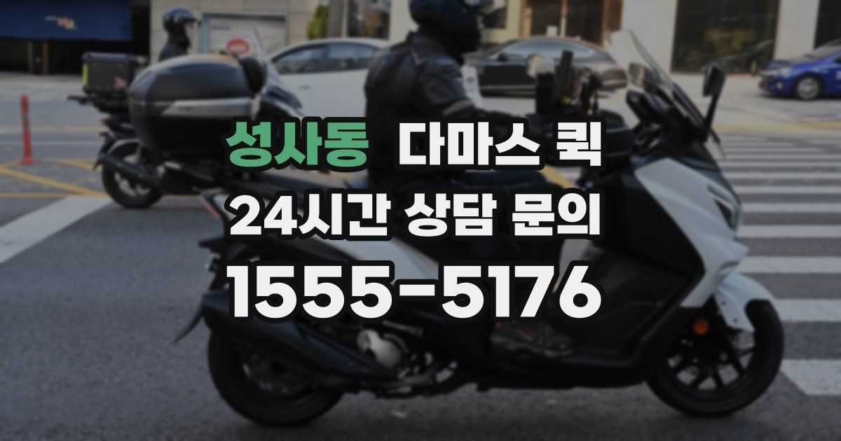성사동 다마스 퀵