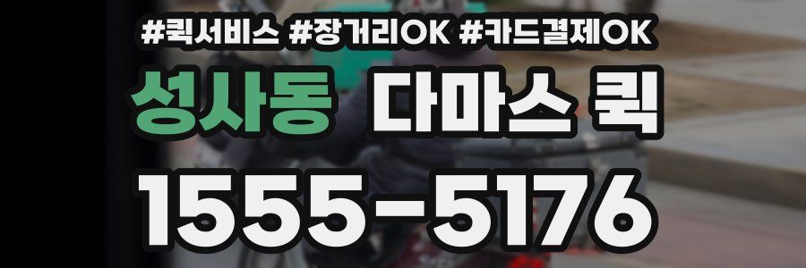 성사동 다마스 퀵